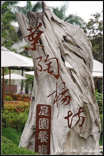 葉陶楊坊庭園餐廳