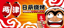 兩津日式燒烤
